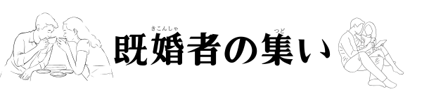 既婚者の出会い情報